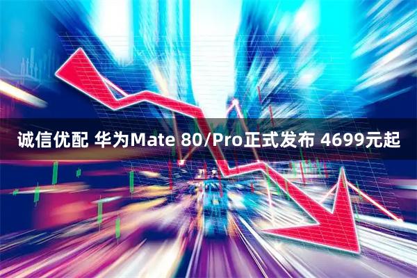 诚信优配 华为Mate 80/Pro正式发布 4699元起
