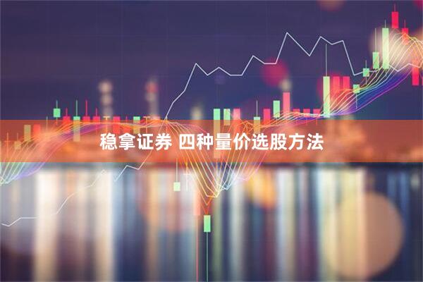 稳拿证券 四种量价选股方法
