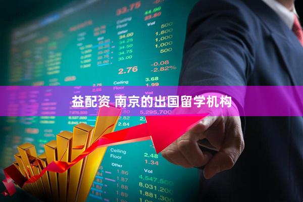 益配资 南京的出国留学机构